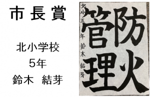 1　市長賞　北小5年　鈴木　結芽